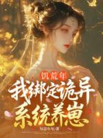 饥荒年，我绑定诡异系统养崽