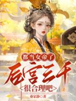 都当女帝了，后宫三千很合理吧？