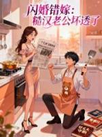 闪婚错嫁：糙汉老公坏透了