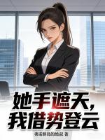 她手遮天，我借势登云