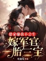 婆家嫌我不会生？嫁军官一胎三宝