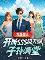 荒岛领主：开局SSS级天赋子孙满堂