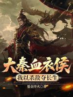 大秦血衣侯：我以杀敌夺长生