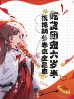 团宠小帝姬，她靠后院权倾朝野