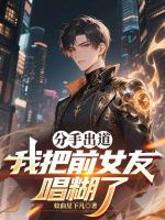 分手出道，我把前女友唱糊了