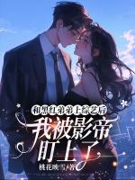 和黑红弟弟上综艺后，我被影帝盯上了