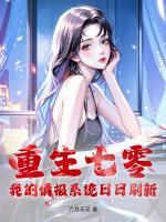 重生七零：我靠情报系统杀疯了
