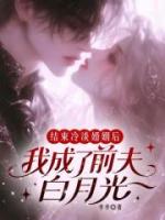 结束冷淡婚姻后，我成了前夫白月光