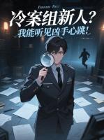 冷案科废物？我摸卷宗就能破案