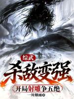 综武：杀敌变强，开局射雕争五绝