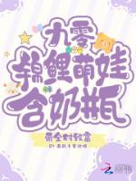 九零锦鲤萌娃，含奶瓶带全村致富