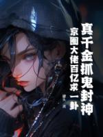 真千金抓鬼封神，京圈大佬百亿求一卦