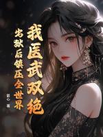 我医武双绝，出狱后镇压全世界