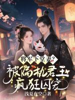 将军下堂妻？被偏执君王疯狂囚宠