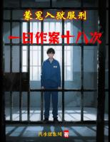 被冤入狱，我让权贵们排队等死