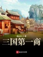 三国第一商