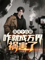 我开个直播，咋就成万界祸害了？