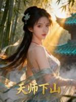 天师下山