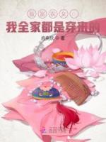 致富农女：我全家都是穿来的