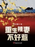 重生辣妻不好惹