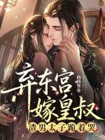 弃东宫嫁皇叔，渣男太子跪着哭