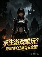 求生游戏难玩？她薅NPC住满级安全屋