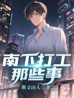 南下打工那些事