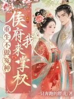 重生不做冤种，侯府我来掌权