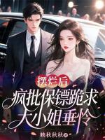 摆烂后，疯批保镖跪求大小姐垂怜