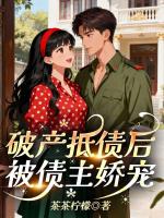 破产抵债后，被债主娇宠