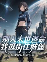 别人末世逃命，我逛街住城堡