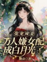 被读心后，万人嫌女配成白月光了