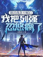 激活战忽天赋后，我把列强忽悠瘸了