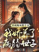 穿成炮灰假千金，我娇养了病弱世子
