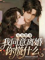 互为替身，我同意离婚你慌什么
