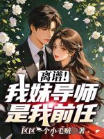 离谱！我妹导师是我前任