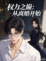 权力之巅：从离婚开始