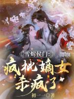 雪烬侯门：疯批嫡女杀疯了