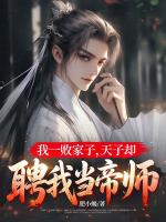 我一败家子，天子却聘我当帝师