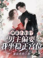 弹幕让我滚？男主偏要我坐稳正宫位