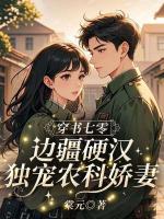 穿书七零：边疆硬汉独宠农科娇妻