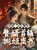 穿成二百斤肥女，赘婿首辅撕烂离书