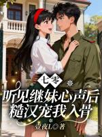七零：听见继妹心声后糙汉宠我入骨