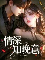 情深知晚意