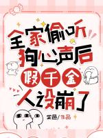 全家偷听狗心声后，假千金人设崩了