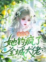 小白兔她钓疯了全城大佬
