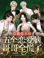 直播选夫后，五个恋爱脑哥哥全慌了