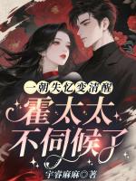一朝失忆变清醒，霍太太不伺候了