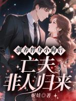 驯养替身小狗后，亡夫非人归来