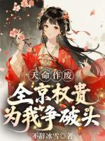 天命作废！全京权贵为我争破头